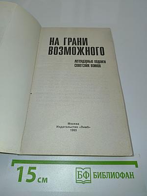 На грани возможного
