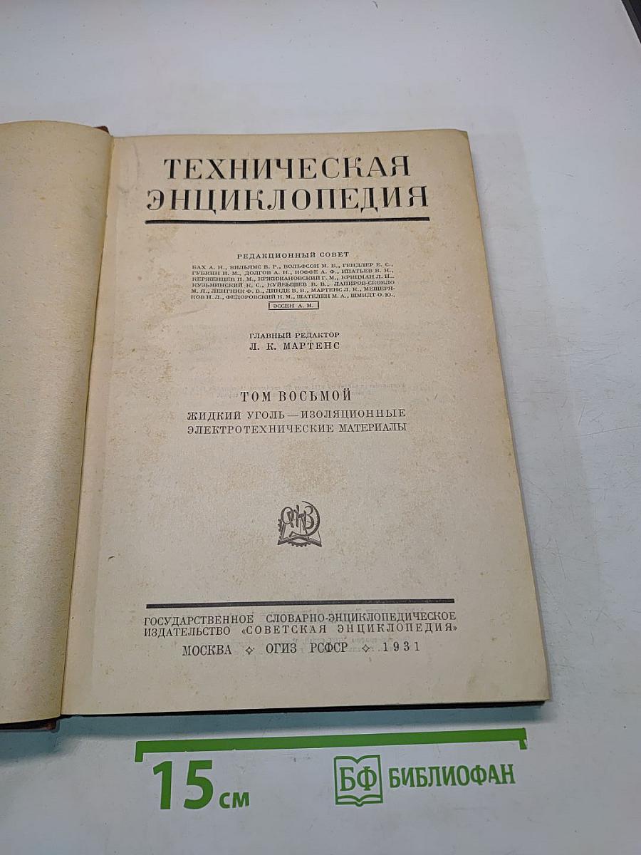Техническая энциклопедия. Том восьмой. Жидкий уголь — изоляционные электротехнические материалы
