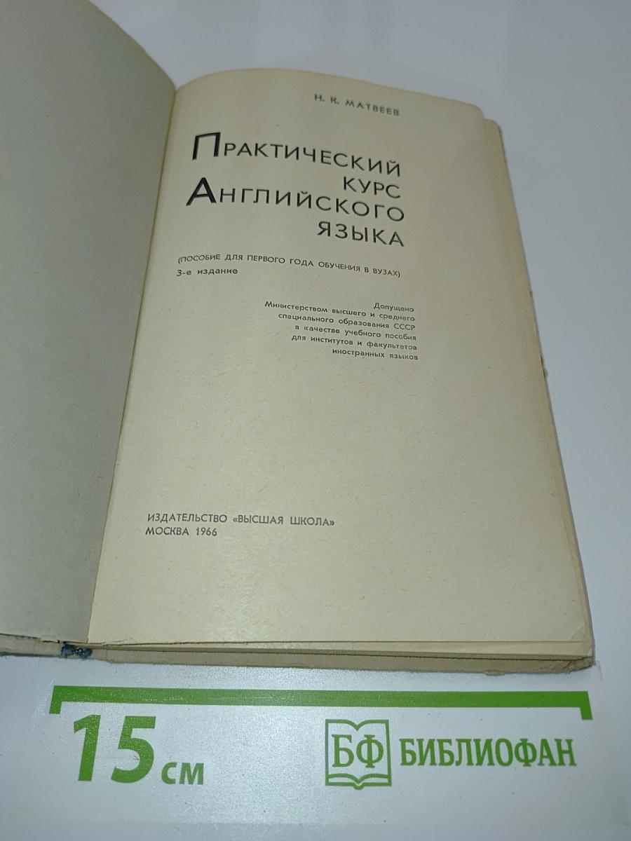 Практический курс английского языка