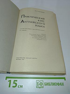 Практический курс английского языка