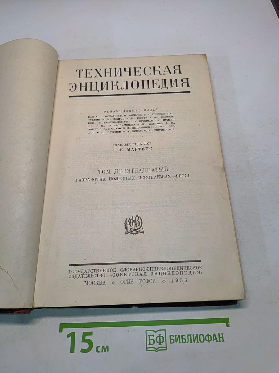 Техническая энциклопедия. Том девятнадцатый. Разработка полезных ископаемых