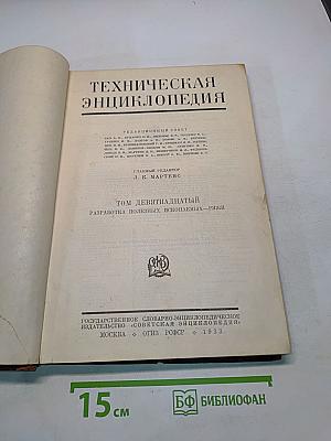 Техническая энциклопедия. Том девятнадцатый. Разработка полезных ископаемых