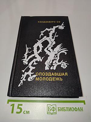 Опоздавшая молодежь