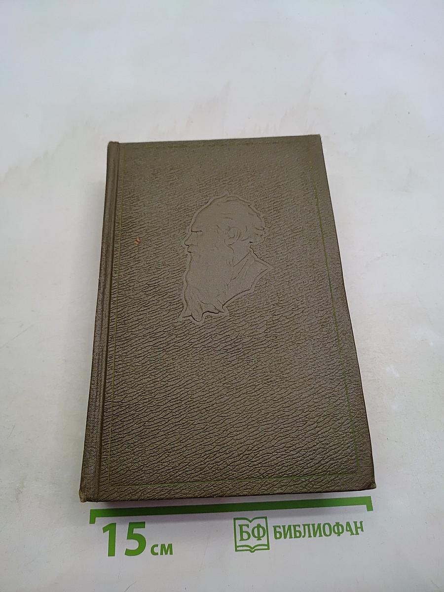 Собрание сочинений. Том одиннадцатый. Драматические произведения 1864-1910 гг.