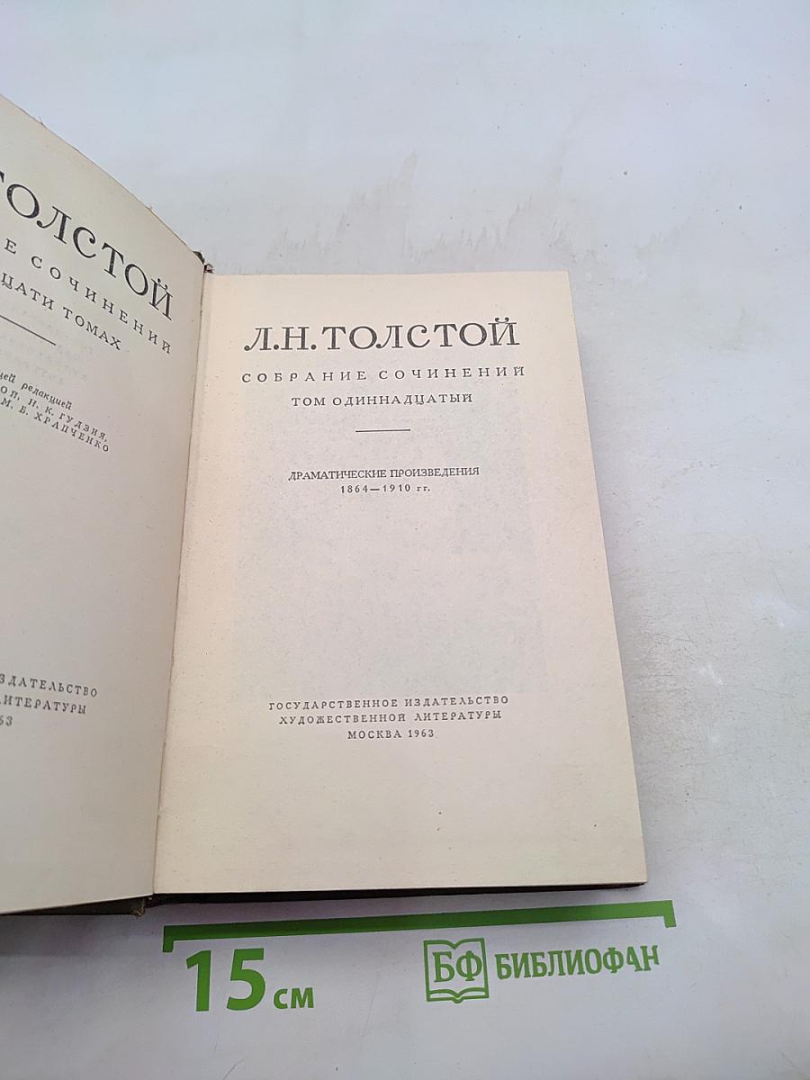 Собрание сочинений. Том одиннадцатый. Драматические произведения 1864-1910 гг.