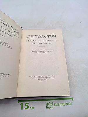 Собрание сочинений. Том одиннадцатый. Драматические произведения 1864-1910 гг.