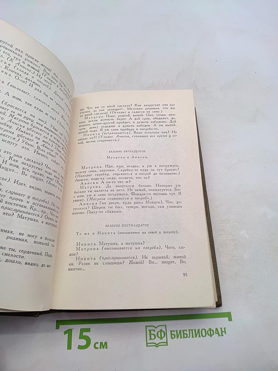 Собрание сочинений. Том одиннадцатый. Драматические произведения 1864-1910 гг.