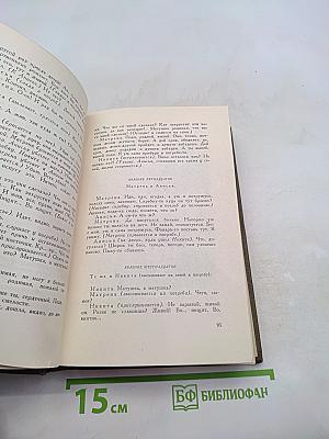 Собрание сочинений. Том одиннадцатый. Драматические произведения 1864-1910 гг.