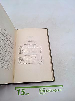 Собрание сочинений. Том одиннадцатый. Драматические произведения 1864-1910 гг.