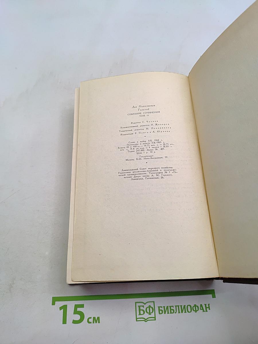 Собрание сочинений. Том одиннадцатый. Драматические произведения 1864-1910 гг.