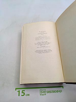Собрание сочинений. Том одиннадцатый. Драматические произведения 1864-1910 гг.