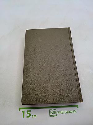 Собрание сочинений. Том одиннадцатый. Драматические произведения 1864-1910 гг.