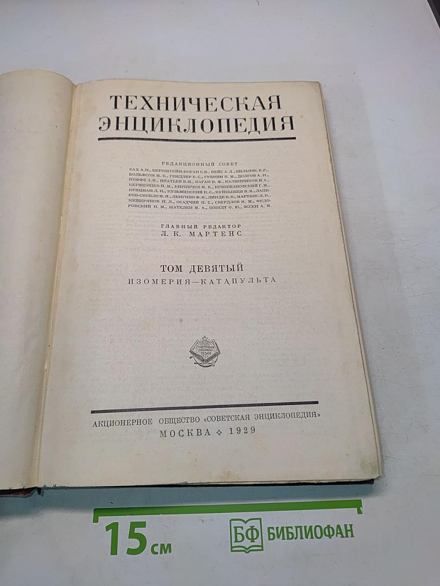 Техническая энциклопедия. Том девятый. Изомерия-Катапульта