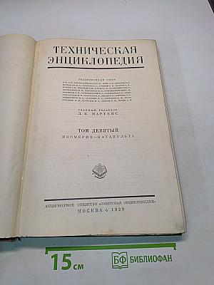 Техническая энциклопедия. Том девятый. Изомерия-Катапульта