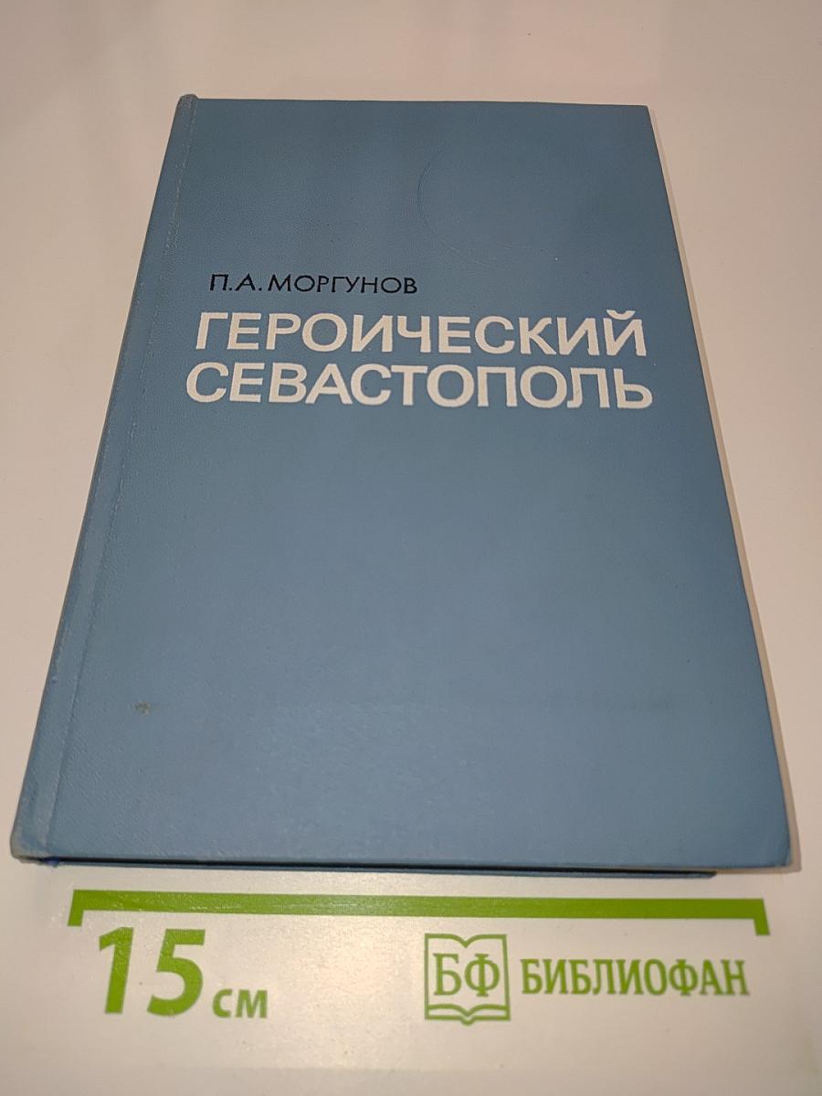 Героический Севастополь