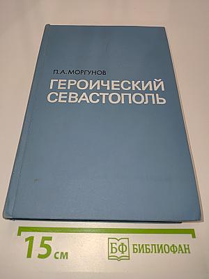 Героический Севастополь