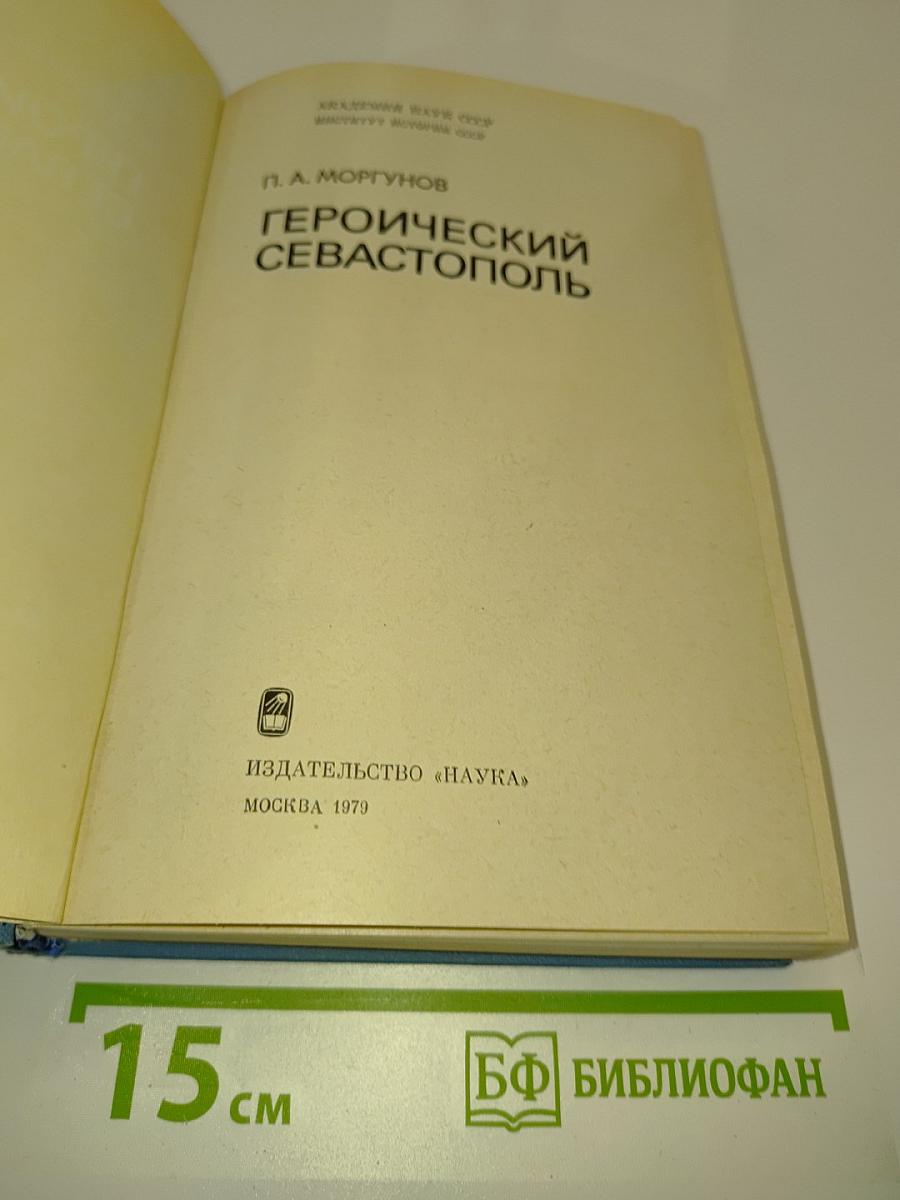 Героический Севастополь