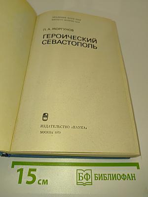 Героический Севастополь