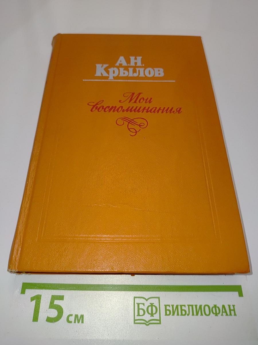 Мои воспоминания