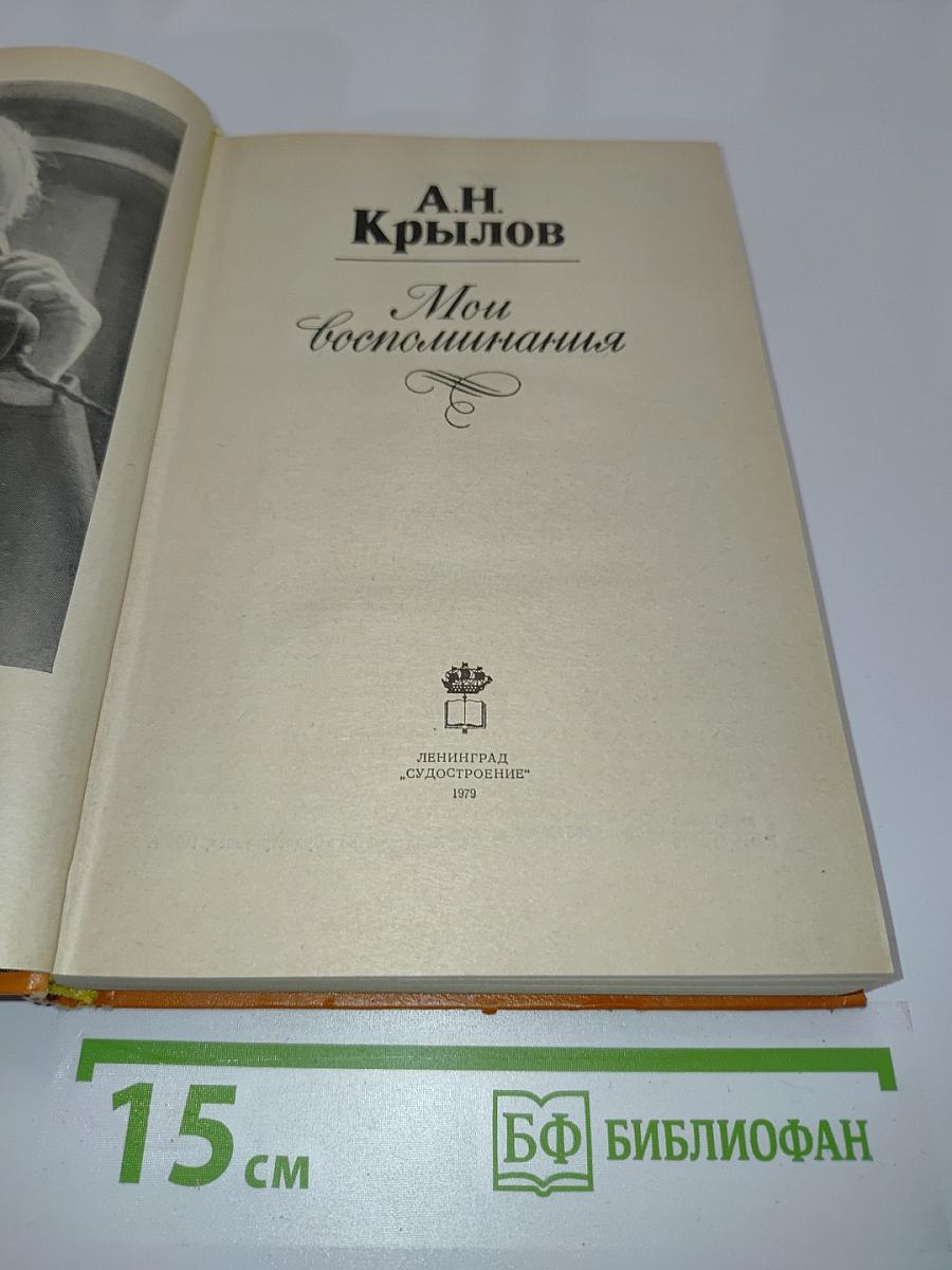 Мои воспоминания
