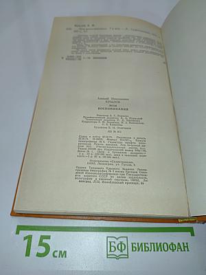 Мои воспоминания