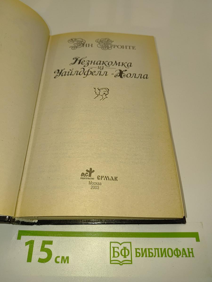 Незнакомка из Уайлдфелл-Холла