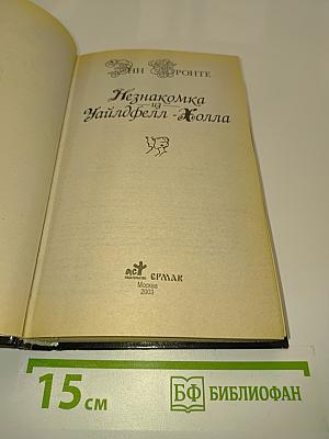 Незнакомка из Уайлдфелл-Холла