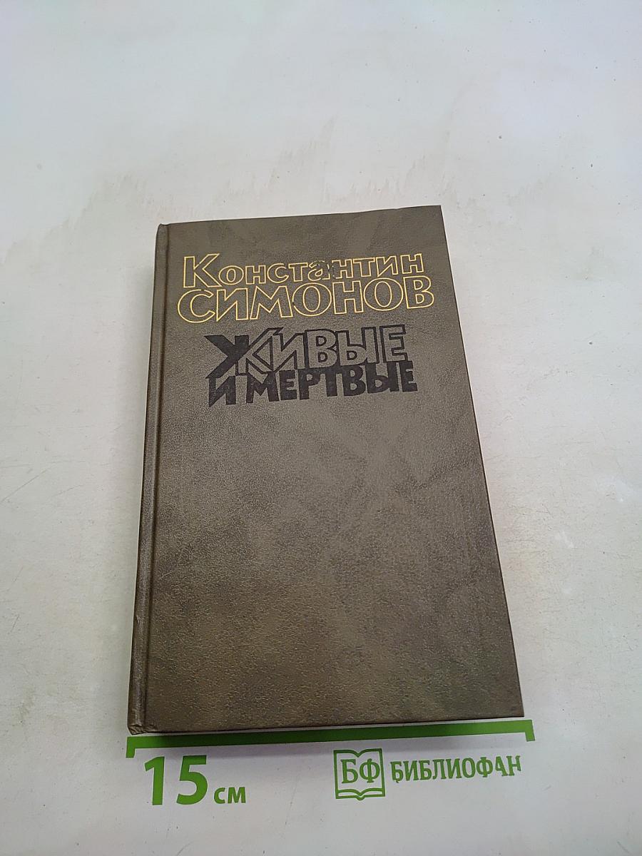 Живые и мертвые. Книга третья. Последнее лето