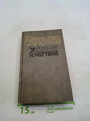 Живые и мертвые. Книга третья. Последнее лето