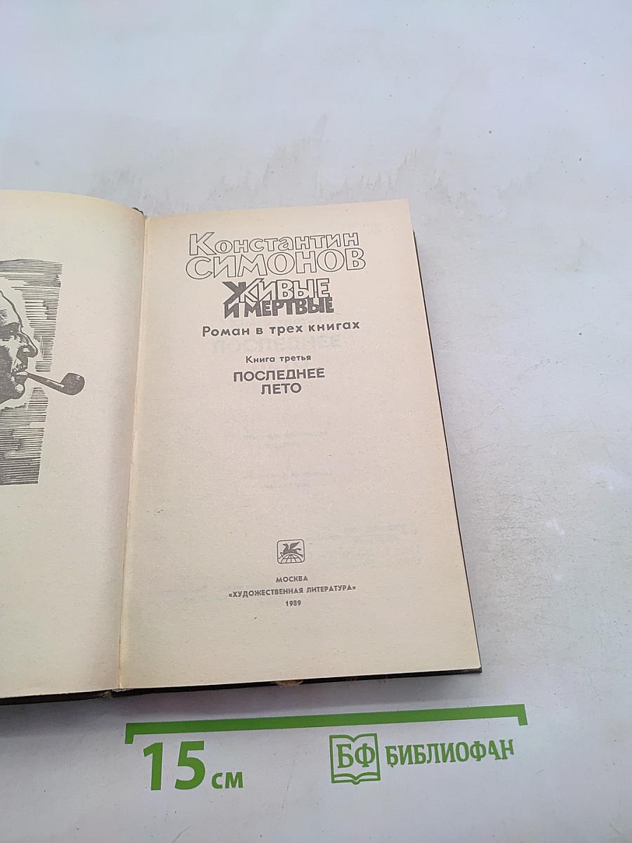 Живые и мертвые. Книга третья. Последнее лето