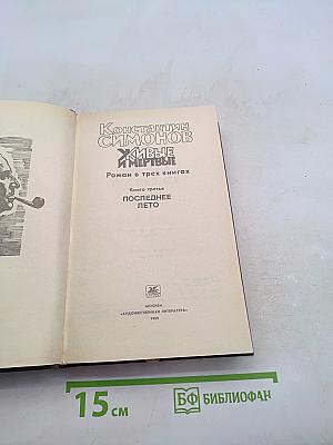 Живые и мертвые. Книга третья. Последнее лето