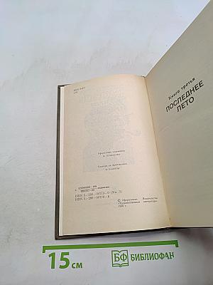 Живые и мертвые. Книга третья. Последнее лето