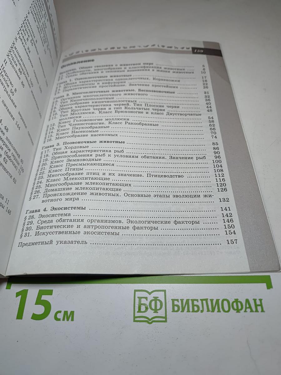 Биология 7 класс