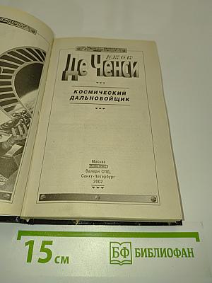 Космический дальнобойщик