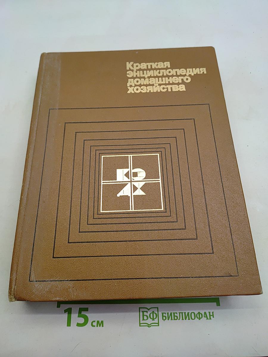 Краткая энциклопедия домашнего хозяйства