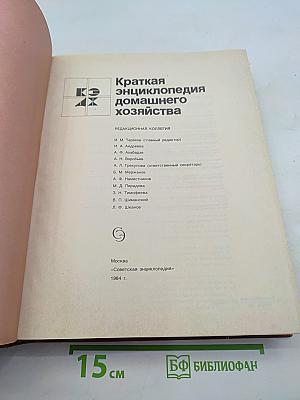 Краткая энциклопедия домашнего хозяйства