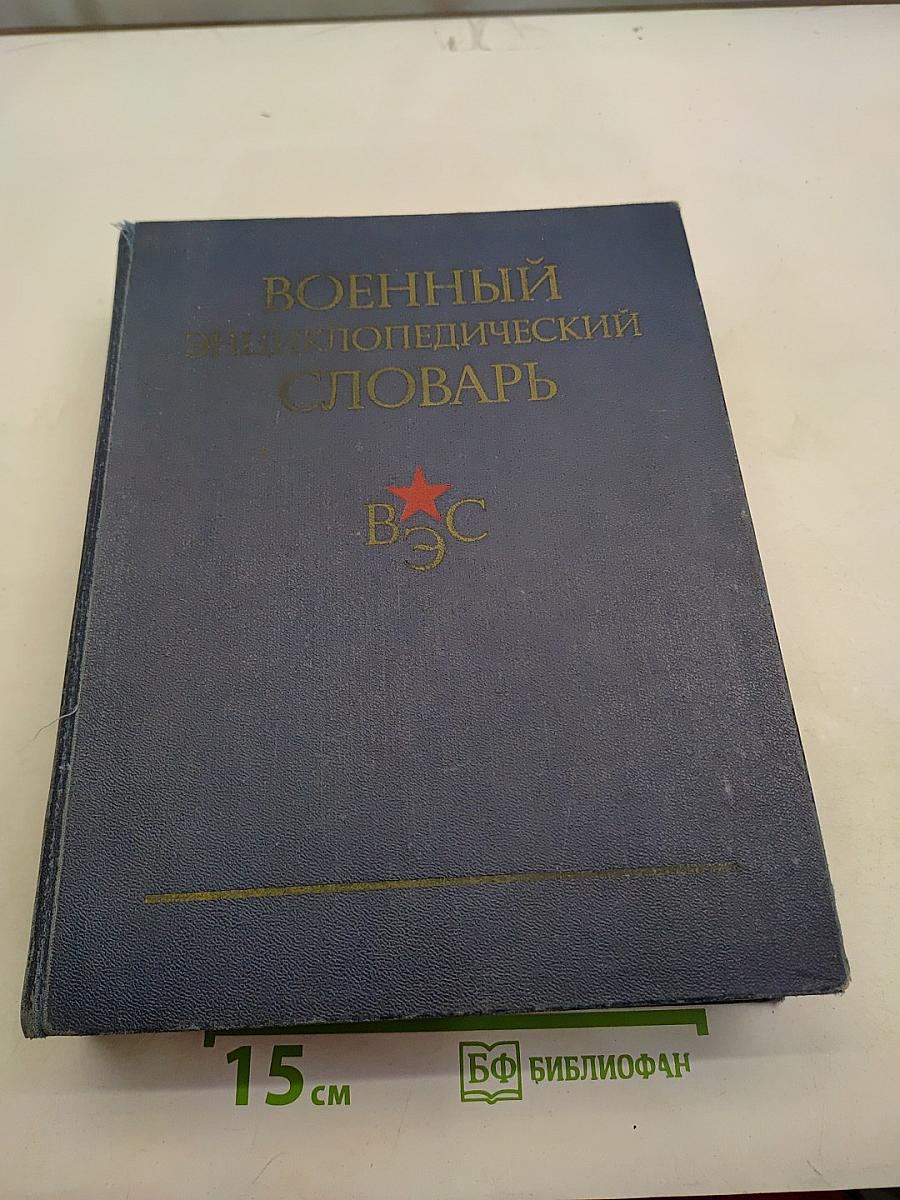 Военный энциклопедический словарь