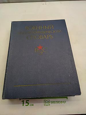 Военный энциклопедический словарь