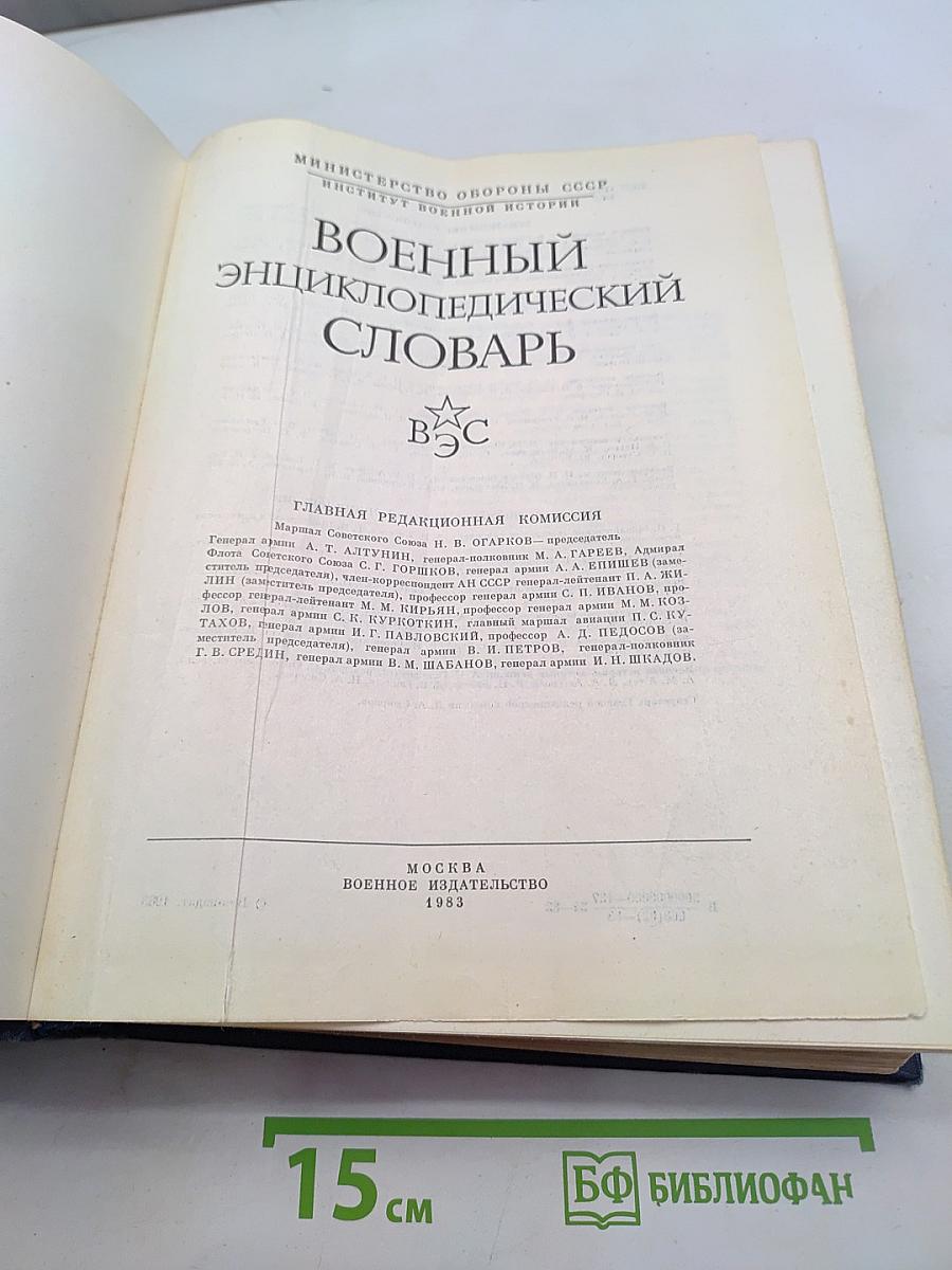 Военный энциклопедический словарь