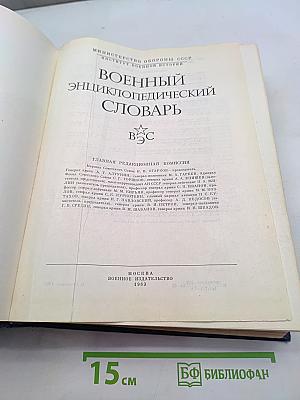 Военный энциклопедический словарь