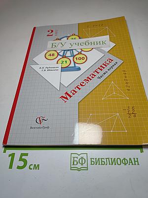 Математика, 2 класс, Часть первая