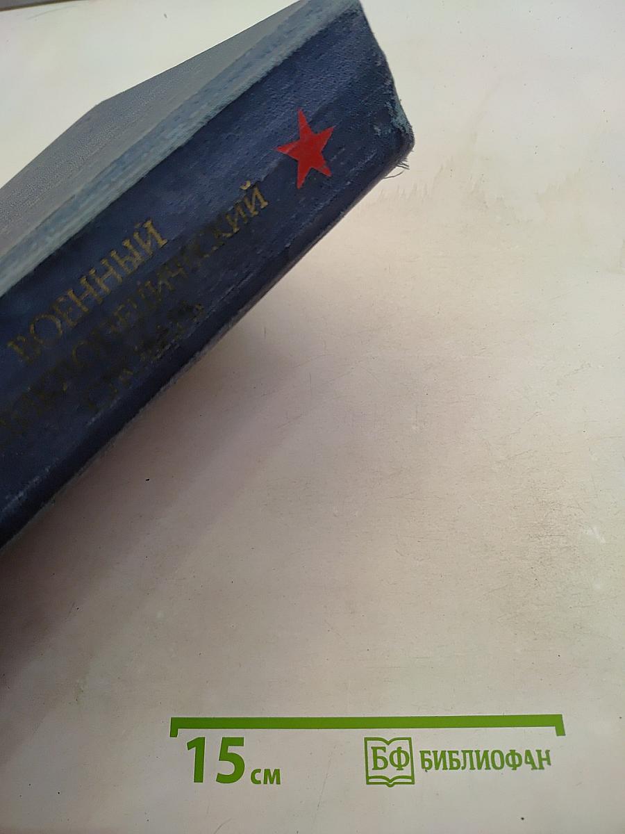 Военный энциклопедический словарь