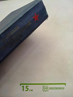 Военный энциклопедический словарь