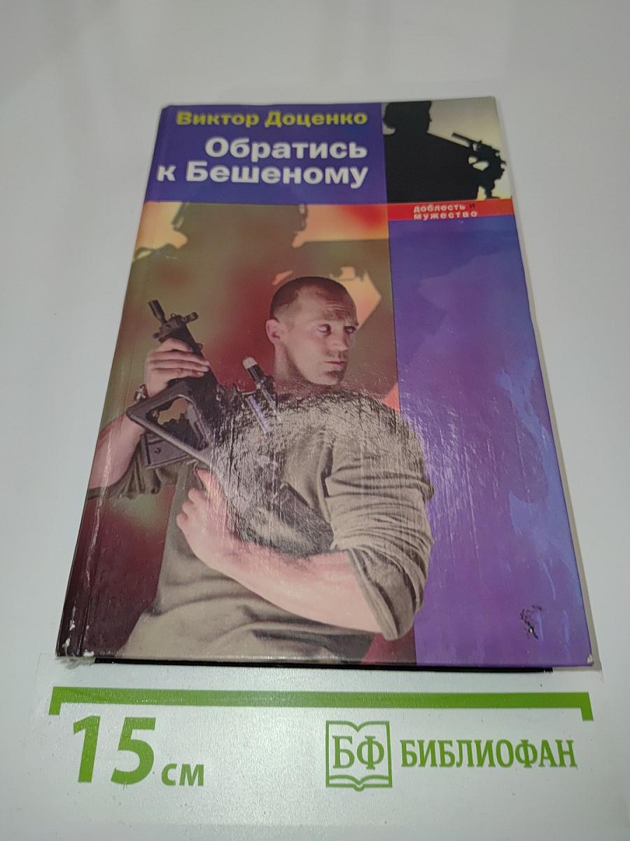 Обратись к Бешеному