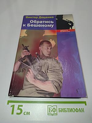 Обратись к Бешеному