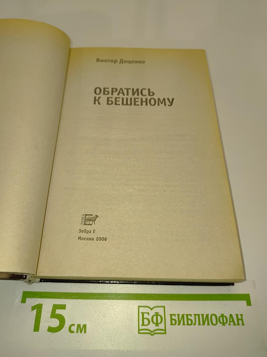 Обратись к Бешеному