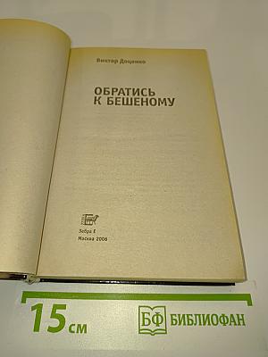 Обратись к Бешеному
