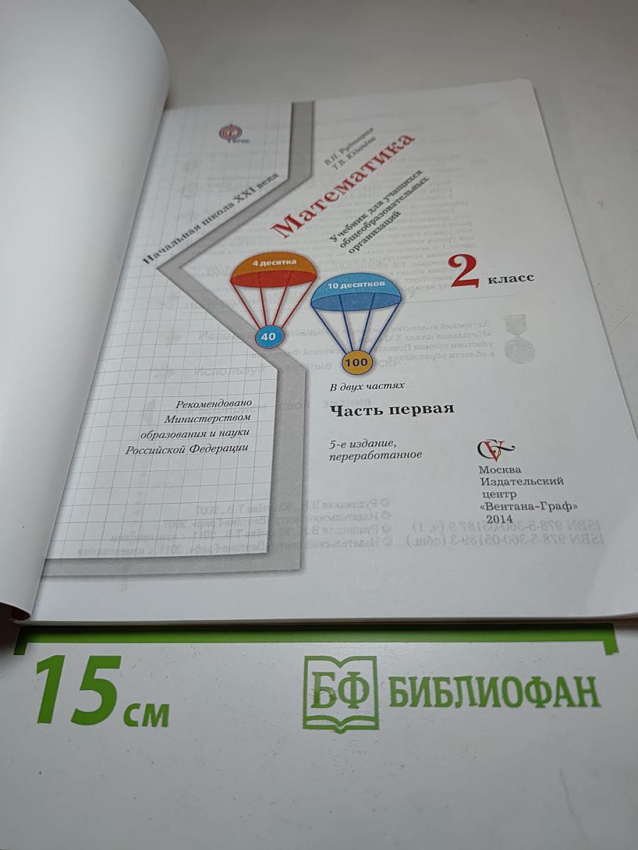 Математика, 2 класс, Часть первая