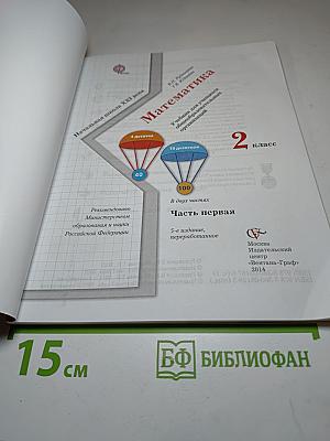 Математика, 2 класс, Часть первая