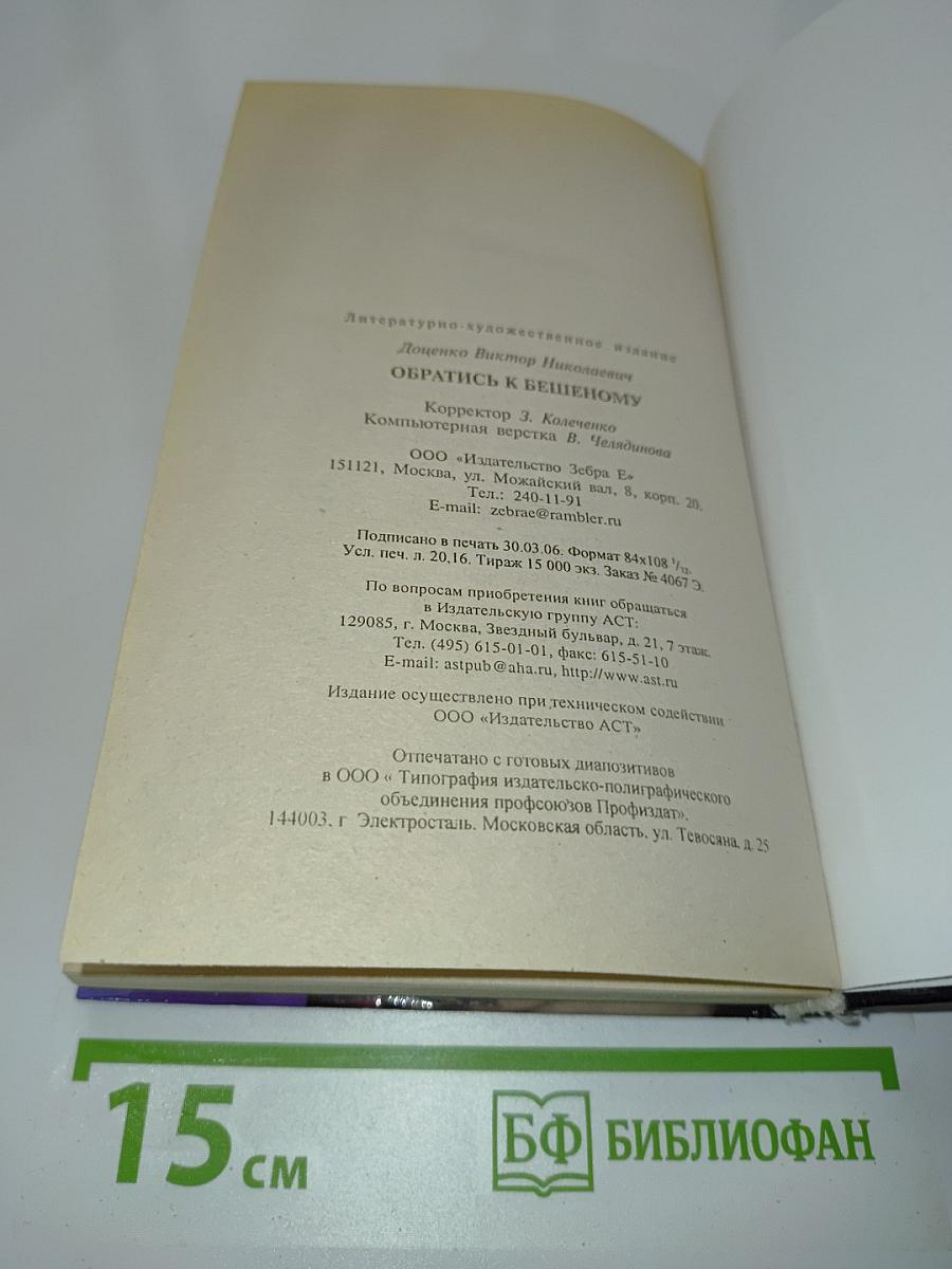 Обратись к Бешеному